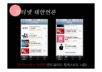 [신문학] 대안언론의 종류와 발전방향-나는꼼수다 사례 중심으로-8