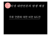 [신문학] 대안언론의 종류와 발전방향-나는꼼수다 사례 중심으로-10