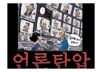 [신문학] 대안언론의 종류와 발전방향-나는꼼수다 사례 중심으로-12