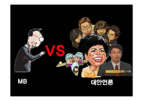 [신문학] 대안언론의 종류와 발전방향-나는꼼수다 사례 중심으로-13