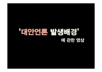 [신문학] 대안언론의 종류와 발전방향-나는꼼수다 사례 중심으로-14