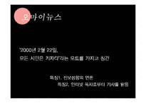 [신문학] 대안언론의 종류와 발전방향-나는꼼수다 사례 중심으로-15