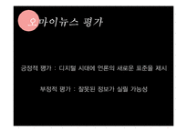[신문학] 대안언론의 종류와 발전방향-나는꼼수다 사례 중심으로-16