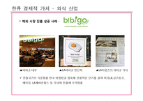 한류 열풍의 현황과 경제적 가치 분석 및 발전방향-19
