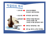 [주류학] 전통주 `막걸리`의 제조 과정, 수출현황 및 대중화 방안 연구-4