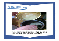[주류학] 전통주 `막걸리`의 제조 과정, 수출현황 및 대중화 방안 연구-11