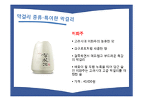 [주류학] 전통주 `막걸리`의 제조 과정, 수출현황 및 대중화 방안 연구-17