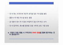 [언론학] SNS 표현의 자유에 대하여-기업의 SNS검열 중심으로-5
