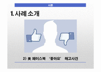 [언론학] SNS 표현의 자유에 대하여-기업의 SNS검열 중심으로-6