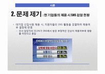 [언론학] SNS 표현의 자유에 대하여-기업의 SNS검열 중심으로-8