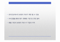 [언론학] SNS 표현의 자유에 대하여-기업의 SNS검열 중심으로-9