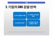 [언론학] SNS 표현의 자유에 대하여-기업의 SNS검열 중심으로-13