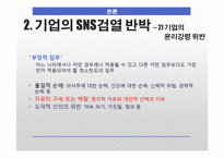 [언론학] SNS 표현의 자유에 대하여-기업의 SNS검열 중심으로-15