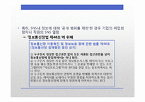 [언론학] SNS 표현의 자유에 대하여-기업의 SNS검열 중심으로-19