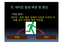 [정책론] 중국정부의 새터민 강제북송 문제와 해결방안-4