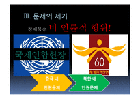 [정책론] 중국정부의 새터민 강제북송 문제와 해결방안-11