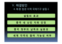[정책론] 중국정부의 새터민 강제북송 문제와 해결방안-18