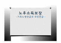 [정책론] 노후소득 보장 정책 연구-기초노령연금과 국민연금-1