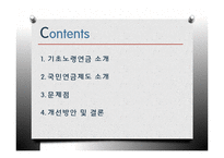 [정책론] 노후소득 보장 정책 연구-기초노령연금과 국민연금-2