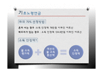 [정책론] 노후소득 보장 정책 연구-기초노령연금과 국민연금-5