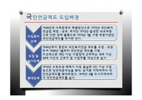 [정책론] 노후소득 보장 정책 연구-기초노령연금과 국민연금-10