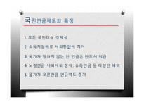 [정책론] 노후소득 보장 정책 연구-기초노령연금과 국민연금-12