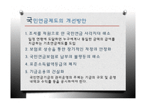 [정책론] 노후소득 보장 정책 연구-기초노령연금과 국민연금-17