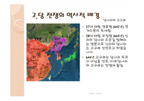 [한국사] 고구려와 당나라 전쟁의 결과와 의의-5