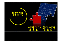 4대강, 제주 해군기지 건설과 환경문제 고찰-1