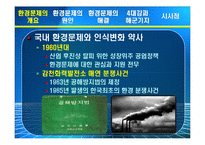 4대강, 제주 해군기지 건설과 환경문제 고찰-6