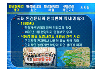 4대강, 제주 해군기지 건설과 환경문제 고찰-9