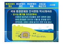 4대강, 제주 해군기지 건설과 환경문제 고찰-12