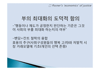 효율로서의 정의와 포스너적 공리주의의 평가-14