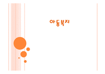 [사회복지] 아동복지실천 현장과 사회복지사의 역할-1