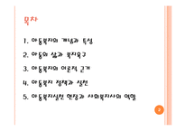 [사회복지] 아동복지실천 현장과 사회복지사의 역할-2