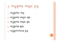 [사회복지] 아동복지실천 현장과 사회복지사의 역할-3
