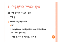 [사회복지] 아동복지실천 현장과 사회복지사의 역할-8