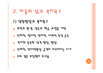 [사회복지] 아동복지실천 현장과 사회복지사의 역할-13