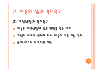 [사회복지] 아동복지실천 현장과 사회복지사의 역할-14