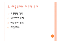 [사회복지] 아동복지실천 현장과 사회복지사의 역할-17
