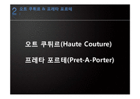 프랑스의 패션 레포트-4