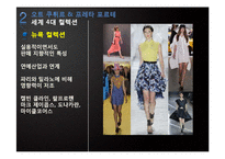 프랑스의 패션 레포트-18