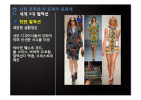 프랑스의 패션 레포트-19