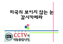 [사회학] 미국의 감시카메라 문제 사례 조사-1