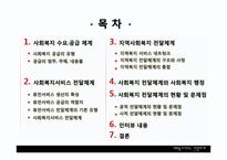 [행정학] 사회복지서비스 전달체계의 현황과 문제점 및 개선방안-2