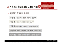 [행정학] 사회복지서비스 전달체계의 현황과 문제점 및 개선방안-17