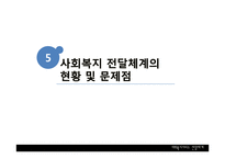 [행정학] 사회복지서비스 전달체계의 현황과 문제점 및 개선방안-20