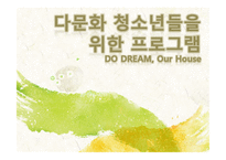 [사회복지] 다문화 청소년들을 위한 프로그램-1