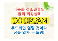 [사회복지] 다문화 청소년들을 위한 프로그램-11