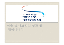 서울 핵 안보회의 성과 및 대체에너지의 필요성 고찰-2
